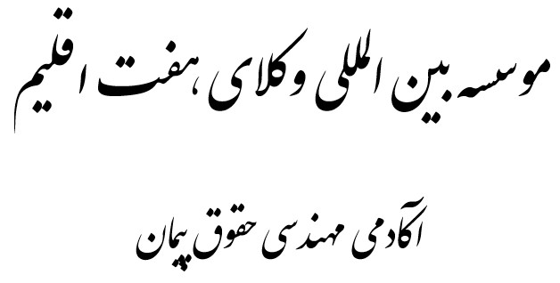 آکادمی مهندسی حقوق پیمان